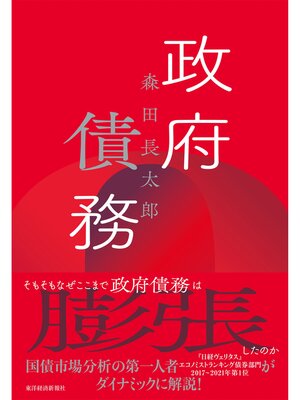 cover image of 政府債務